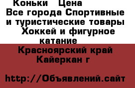  Коньки › Цена ­ 1 000 - Все города Спортивные и туристические товары » Хоккей и фигурное катание   . Красноярский край,Кайеркан г.